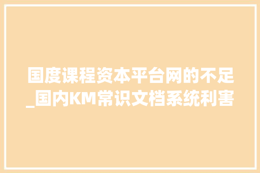 国度课程资本平台网的不足_国内KM常识文档系统利害势分析