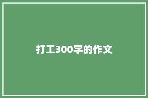 打工300字的作文