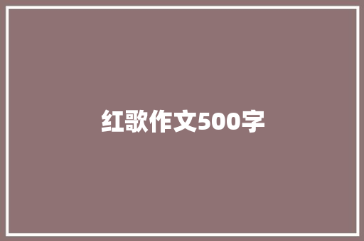 红歌作文500字