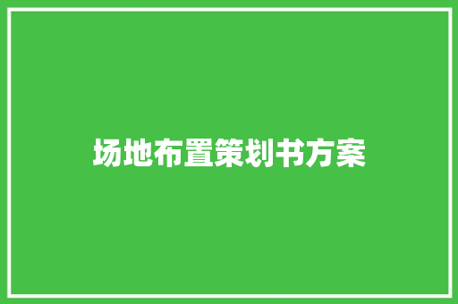 场地布置策划书方案