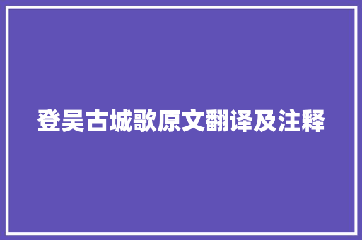 登吴古城歌原文翻译及注释