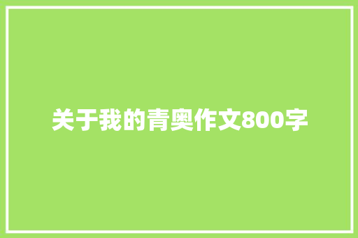 关于我的青奥作文800字