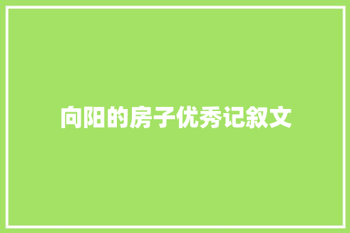 向阳的房子优秀记叙文