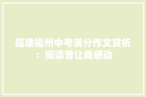 福建福州中考满分作文赏析：阅读曾让我感动