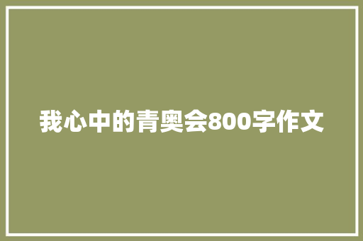 我心中的青奥会800字作文