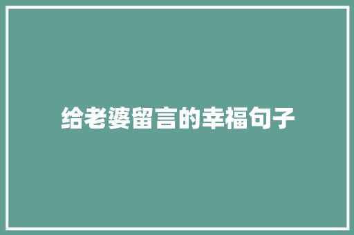 给老婆留言的幸福句子