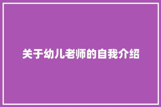 关于幼儿老师的自我介绍