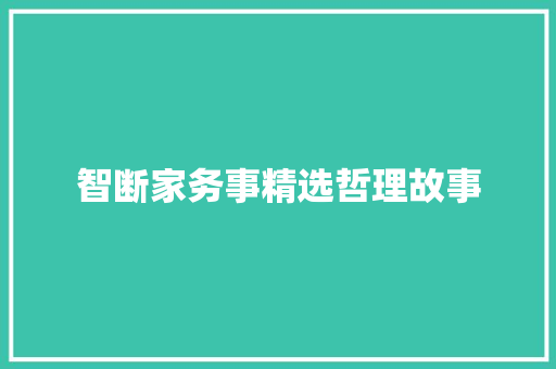 智断家务事精选哲理故事