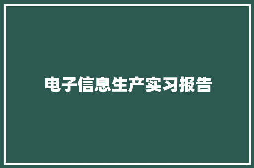 电子信息生产实习报告