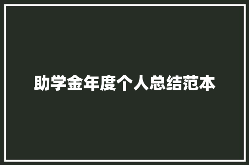 助学金年度个人总结范本 报告范文