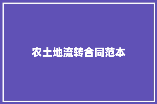 农土地流转合同范本 演讲稿范文