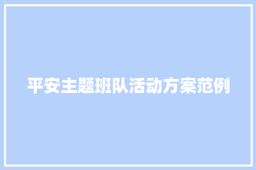 平安主题班队活动方案范例 综述范文