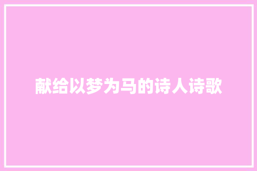 献给以梦为马的诗人诗歌 求职信范文