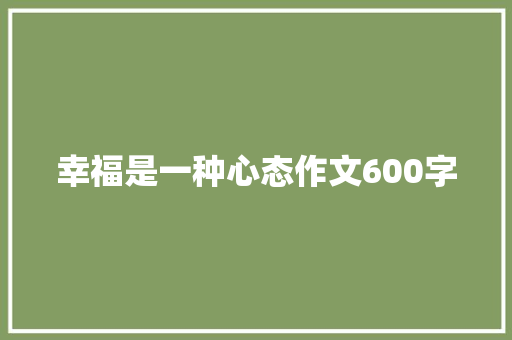 幸福是一种心态作文600字 职场范文