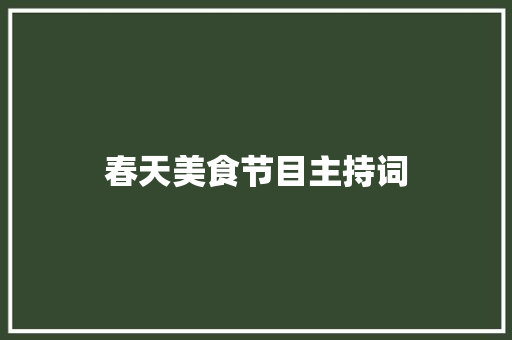 春天美食节目主持词 报告范文