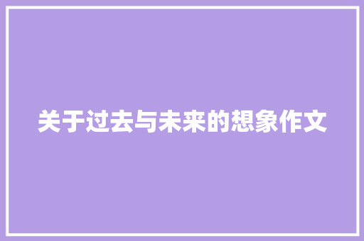 关于过去与未来的想象作文