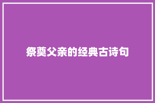 祭奠父亲的经典古诗句