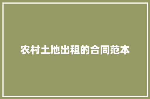 农村土地出租的合同范本 申请书范文