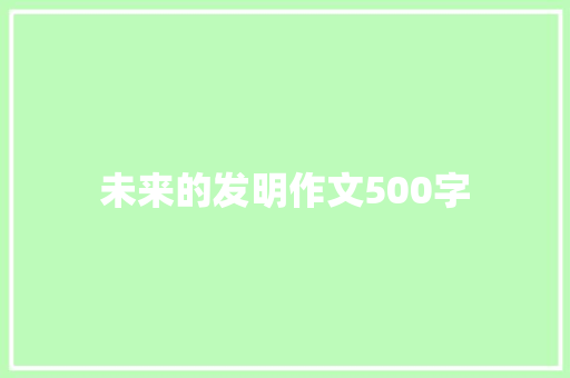 未来的发明作文500字