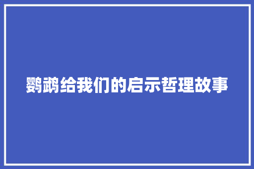 鹦鹉给我们的启示哲理故事