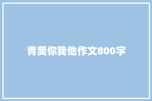 青奥你我他作文800字