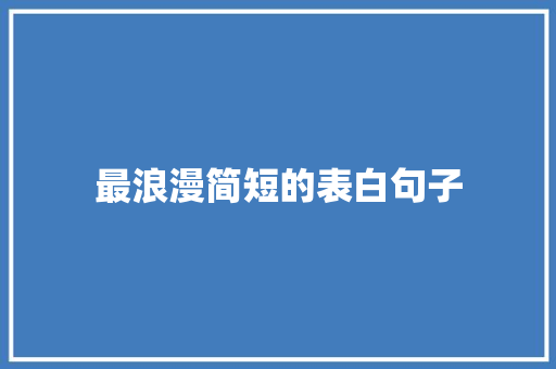 最浪漫简短的表白句子