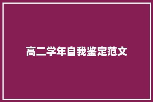 高二学年自我鉴定范文 工作总结范文