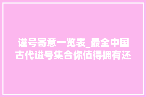 谥号寄意一览表_最全中国古代谥号集合你值得拥有还得赶紧收藏 申请书范文