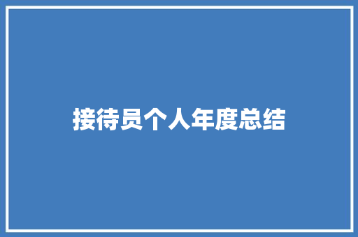 接待员个人年度总结