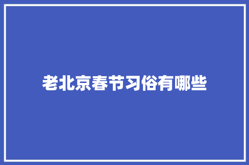 老北京春节习俗有哪些