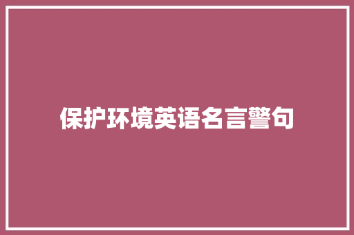 保护环境英语名言警句