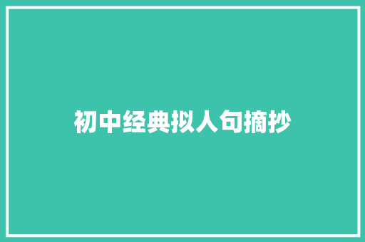 初中经典拟人句摘抄