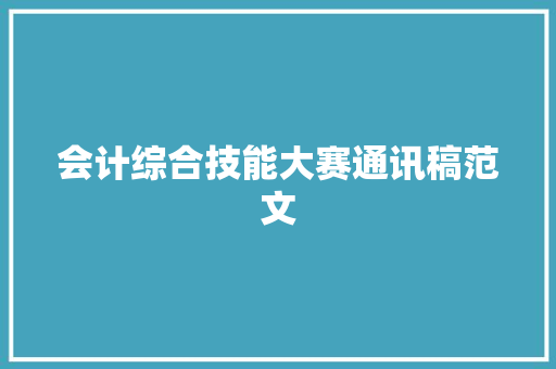 会计综合技能大赛通讯稿范文