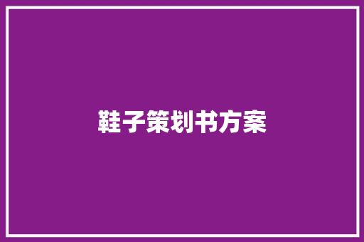 鞋子策划书方案 申请书范文