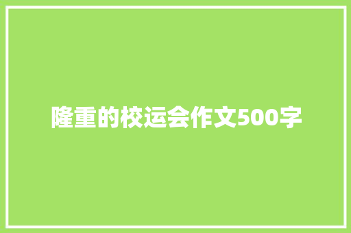 隆重的校运会作文500字