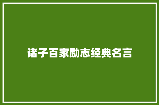 诸子百家励志经典名言