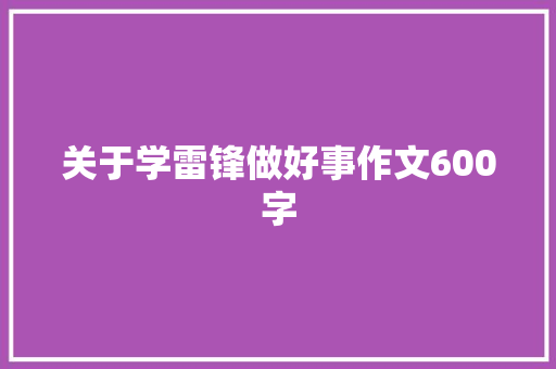 关于学雷锋做好事作文600字