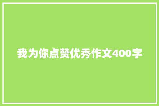 我为你点赞优秀作文400字