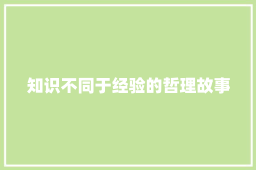 知识不同于经验的哲理故事