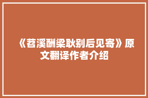 《苕溪酬梁耿别后见寄》原文翻译作者介绍