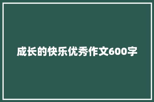 成长的快乐优秀作文600字