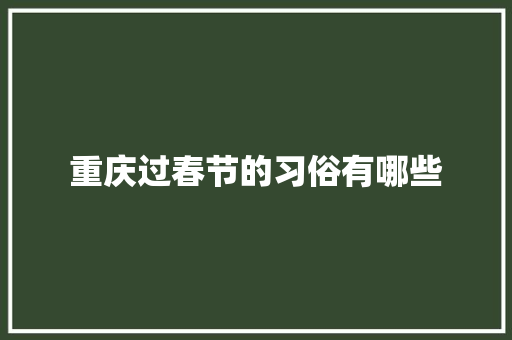 重庆过春节的习俗有哪些