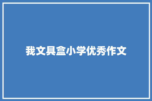 我文具盒小学优秀作文