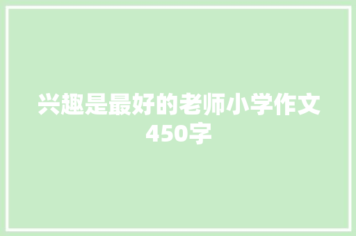 兴趣是最好的老师小学作文450字