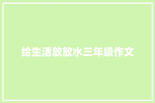 给生活放放水三年级作文