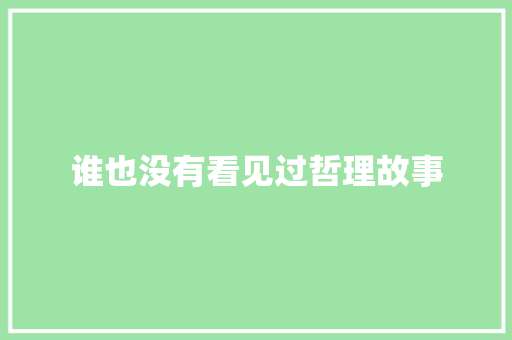 谁也没有看见过哲理故事