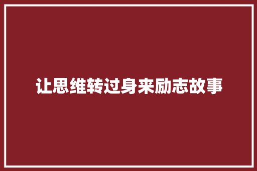 让思维转过身来励志故事