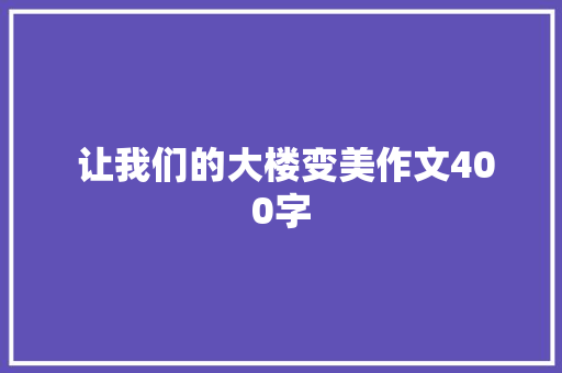  让我们的大楼变美作文400字