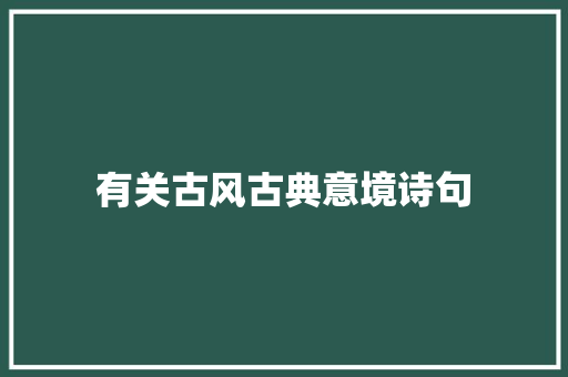 有关古风古典意境诗句 申请书范文