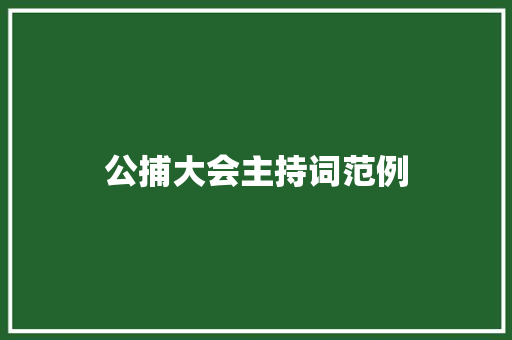 公捕大会主持词范例 综述范文